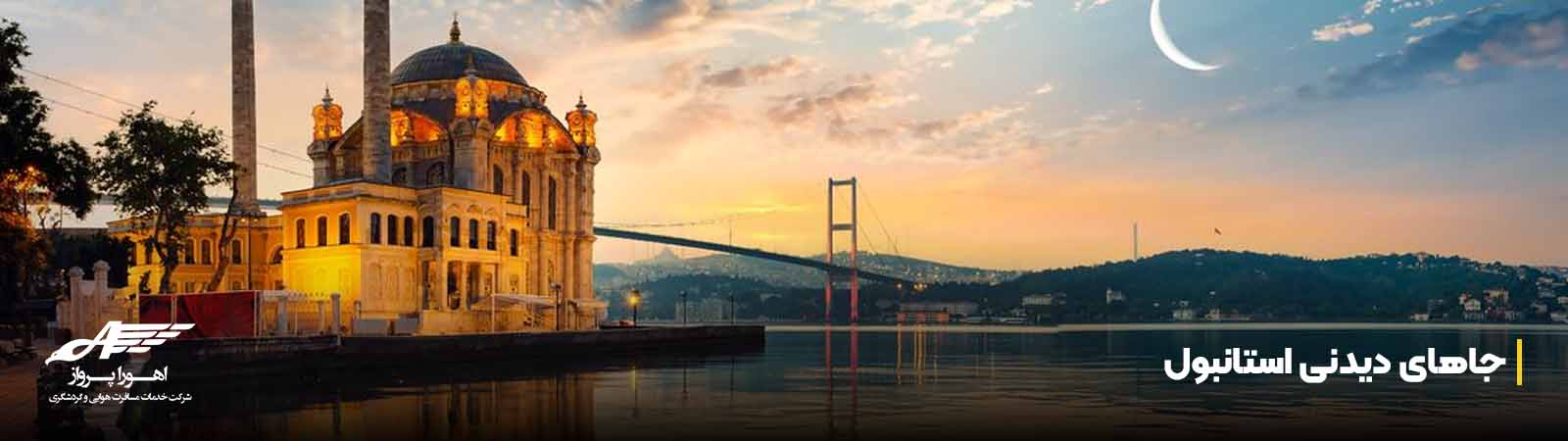 جاهای دیدنی استانبول